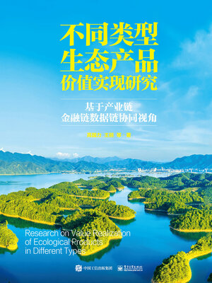 cover image of 不同类型生态产品价值实现研究